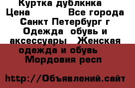 Куртка(дублкнка) › Цена ­ 2 300 - Все города, Санкт-Петербург г. Одежда, обувь и аксессуары » Женская одежда и обувь   . Мордовия респ.